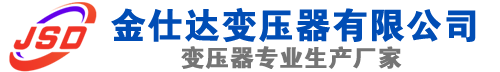 清河门(SCB13)三相干式变压器,清河门(SCB14)干式电力变压器,清河门干式变压器厂家,清河门金仕达变压器厂